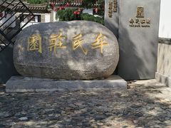 -牟氏庄园