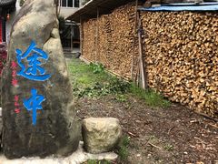 -途中饭店(开化店)