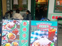 门面-港爺茶檔·茶餐厅(东晓南路店)