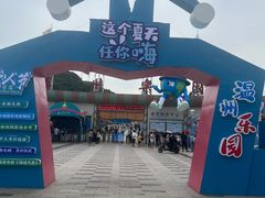 -温州乐园
