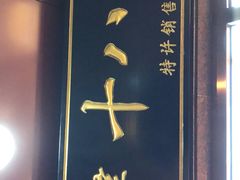 -小宝栗子(西安道店)