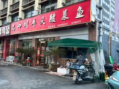 -老四川平头酸菜鱼(衙前店)