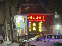 -黄连大头华烧鹅(萧地大马路店)