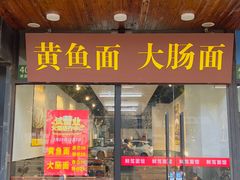 -鲜笃面(肇嘉浜路店)