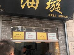 门面-芙蓉记马蹄烧饼糖酥火烧