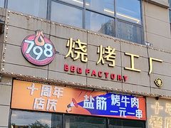 -798烧烤工厂(太和路店)