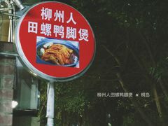 -柳州人田螺鸭脚煲(农院路1店)