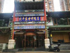 门面-北平盛世·新京菜·北京烤鸭(劲松·双井店)