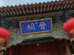 -晋祠公园