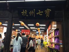 -杭州七宝(河坊街店)