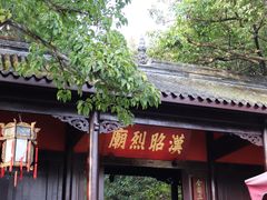 -成都武侯祠博物馆