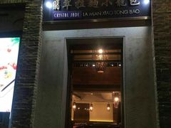 门面-翡翠拉面小笼包(岭南新天地店)
