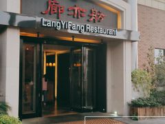门面-廊亦舫Lang Yi Fang Restaurant(金桥店)