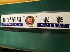 -老北京风情街