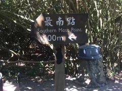 -台湾最南点