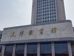 -天津图书馆(复康路馆)