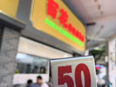 -百花传统甜品店(原址店)