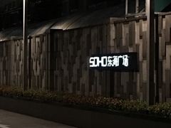 -SOHO东海广场