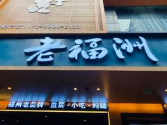 -老福洲·三十年福州味(斗东店)