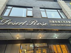 -沙漠玫瑰土耳其餐厅(神路街店)
