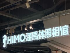 -海马体照相馆(深圳万象天地店)