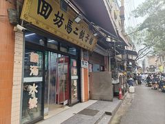-回坊马二饺子馆