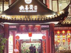 -钦善斋(武侯祠店)