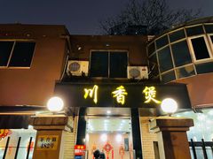 门面-川香煲(茅台路店)
