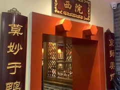 门面-鸭匠食府·挂炉烤鸭·新京菜(阜成路店)