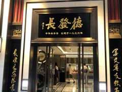 门面-德发长饺子·非遗(钟楼店)