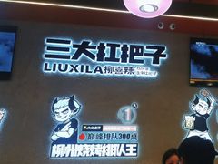 -柳喜辣·烧烤酒局(跃进总店)