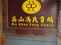 门面-冯氏吴山贡鹅(206国道店)