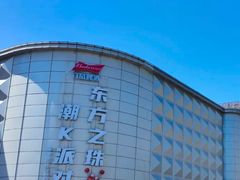 -东方之珠洗浴休闲广场(南开店)