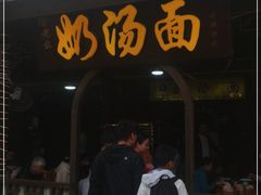 门面-徐老幺奶汤面