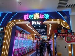 -爱玩嘉年华(江北一店)