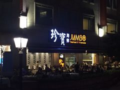 -珍宝海鲜(东海岸海鲜中心)
