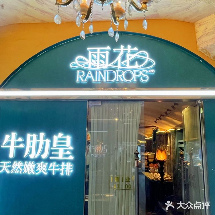 聚餐约会好去处，雨花西餐厅吃牛扒副食任选