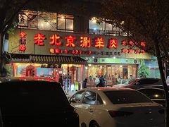 -北平楼·老北京涮羊肉(双流总店)