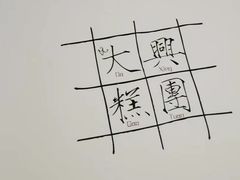 -阮大兴糕团(日月光中心店)