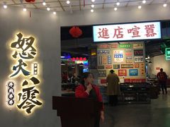 -怒火八零串串火锅(大渡口新天泽店)