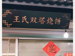 门面-王氏双塔烧饼(葑门横街店)