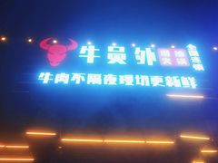 门面-牛员外鲜切牛肉火锅