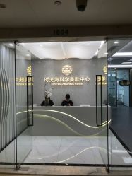 -时光海科学美肤中心
