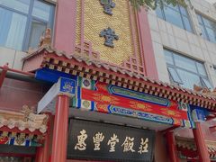 -惠丰堂饭庄·烤鸭·京味菜(西北旺·唐家岭店)