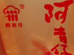 -阿吉仔(大元路店)
