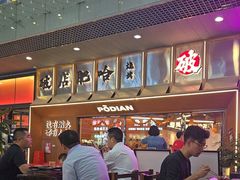 -破店肥哈·东北烧烤(南山保利店)