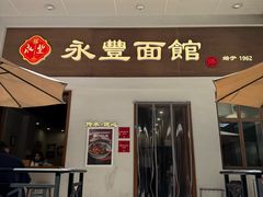 -永丰面馆(汉口路店)
