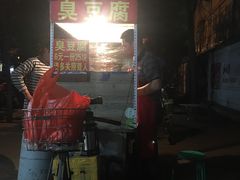 -无声臭豆腐(大井1号店)