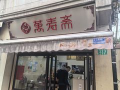 -万寿斋(山阴路店)