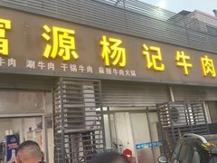 门面-富源杨记牛肉馆